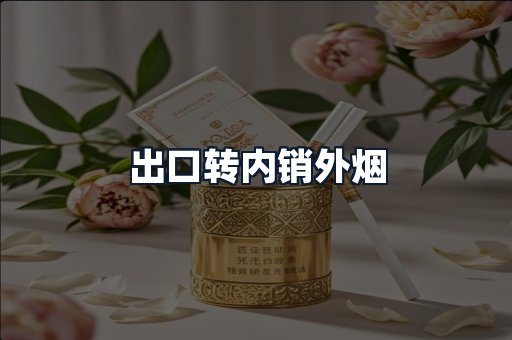 出口转内销外烟